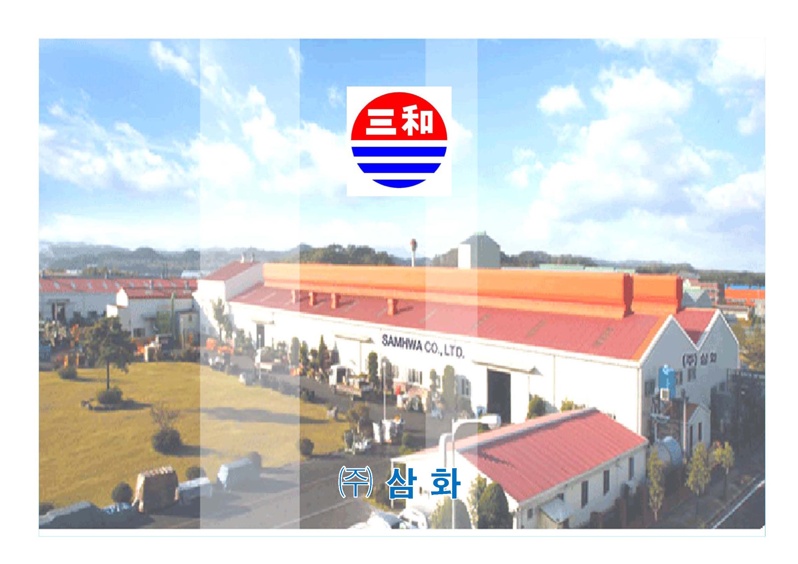 (주)삼화 썸네일